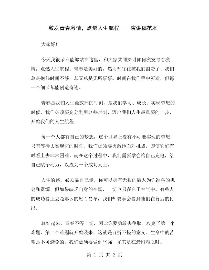 激发青春激情，点燃人生航程——演讲稿范本