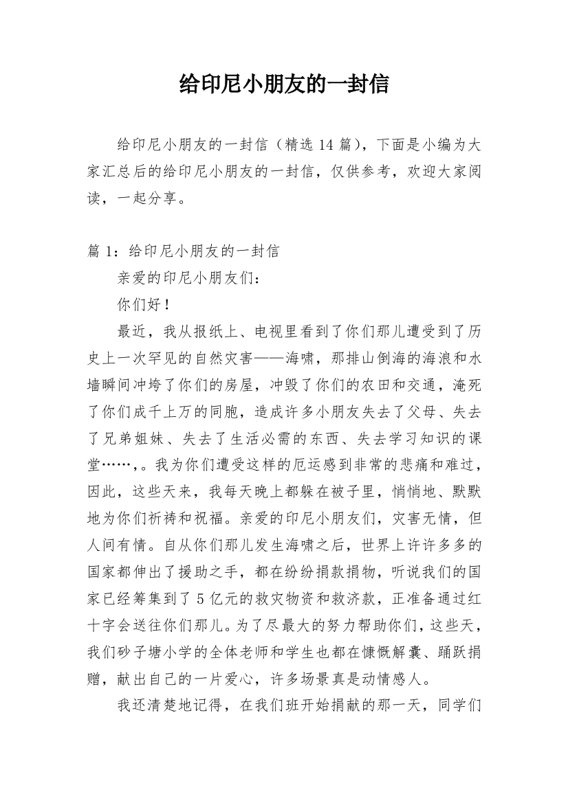 给印尼小朋友的一封信