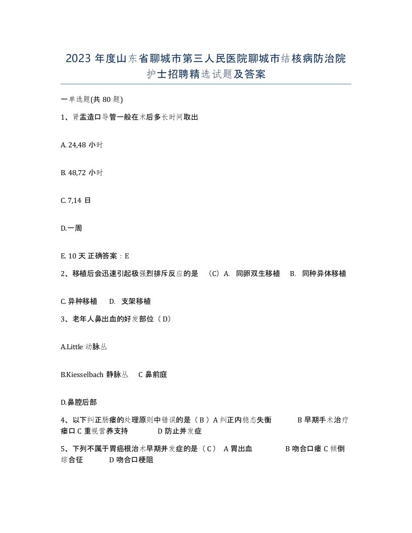 2023年度山东省聊城市第三人民医院聊城市结核病防治院护士招聘试题及答案