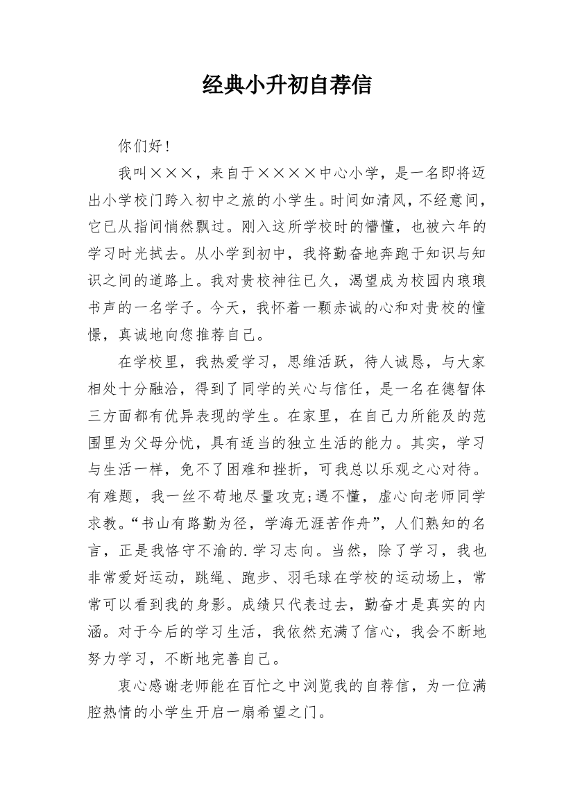 经典小升初自荐信