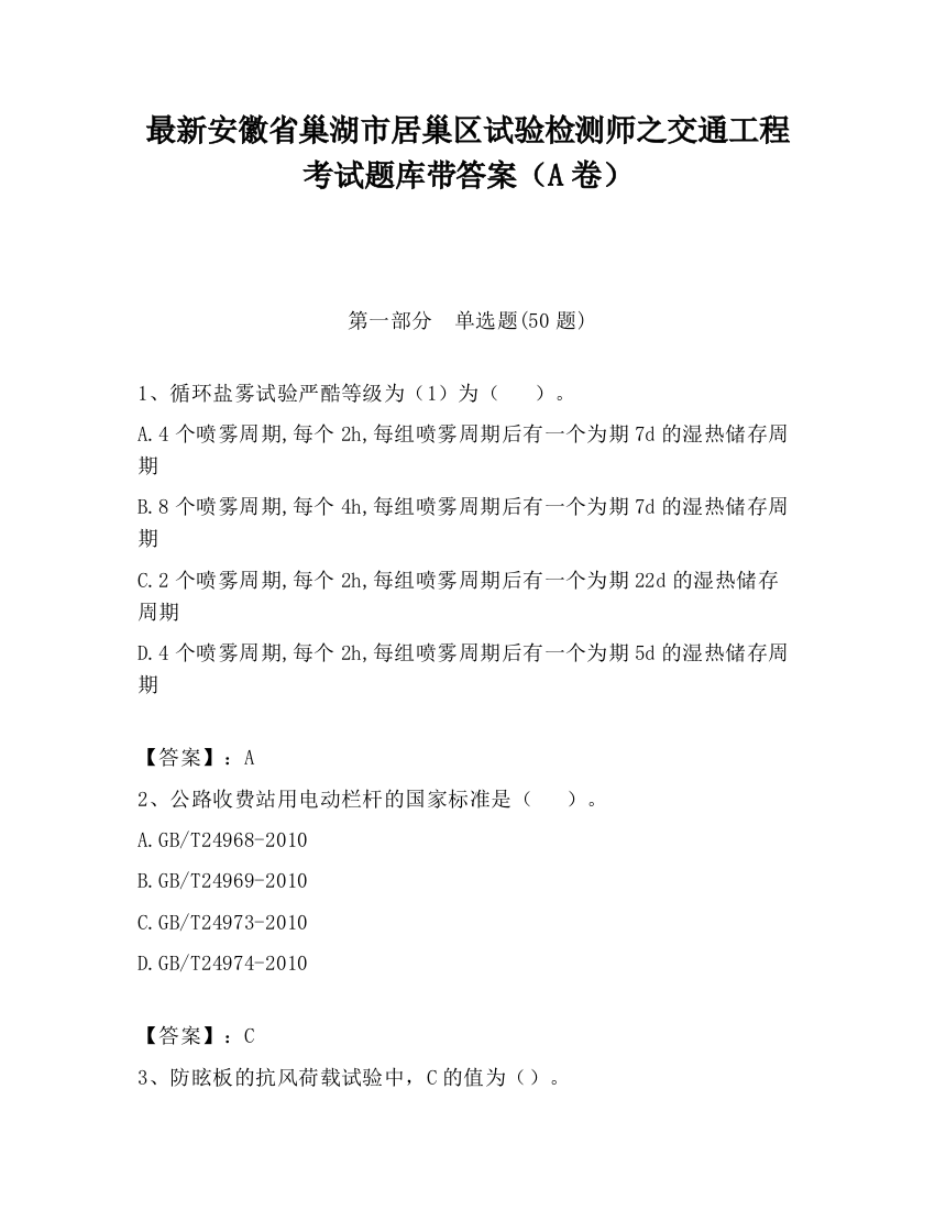 最新安徽省巢湖市居巢区试验检测师之交通工程考试题库带答案（A卷）