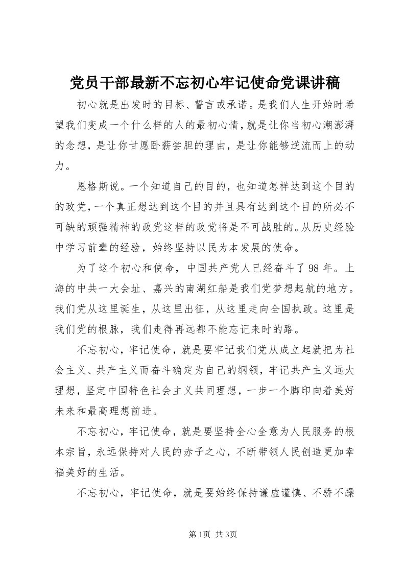 党员干部最新不忘初心牢记使命党课讲稿