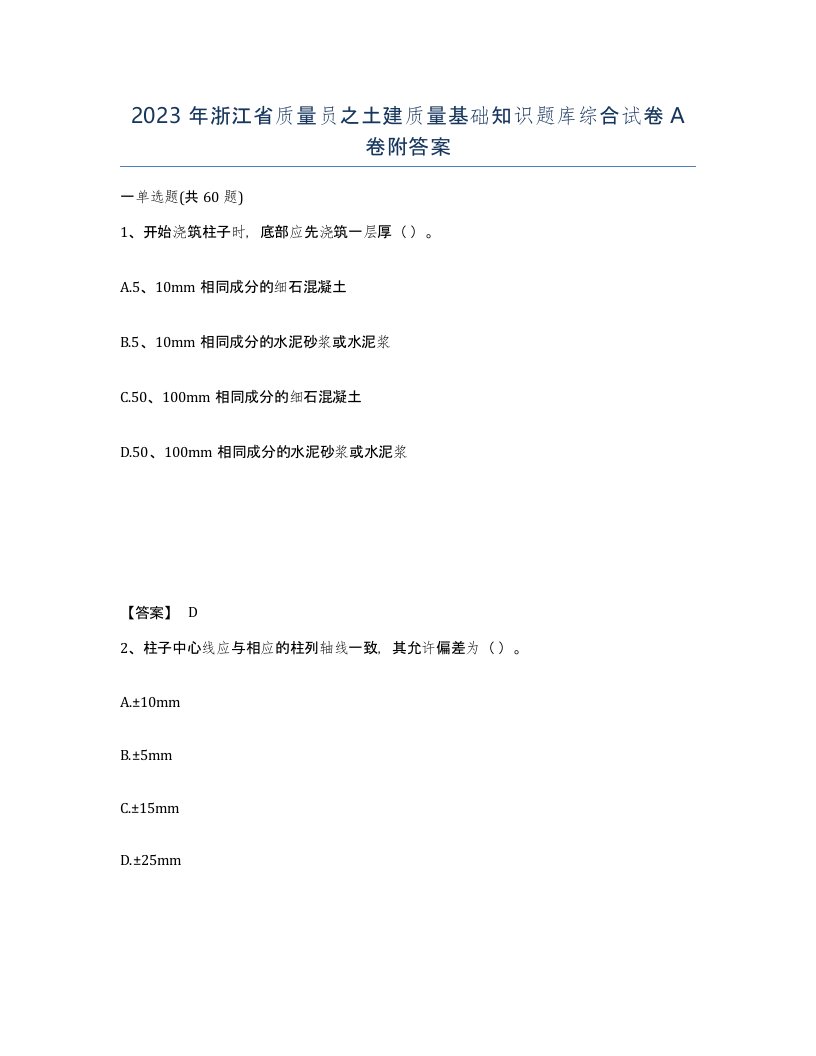 2023年浙江省质量员之土建质量基础知识题库综合试卷A卷附答案