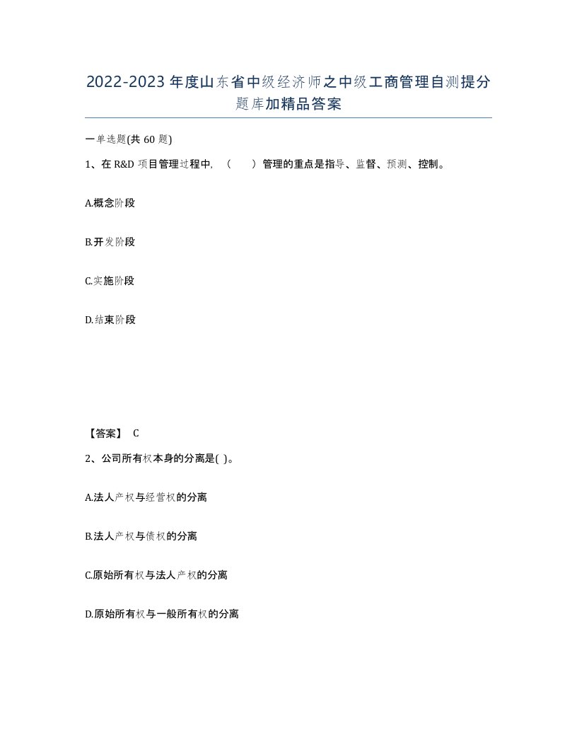 2022-2023年度山东省中级经济师之中级工商管理自测提分题库加答案