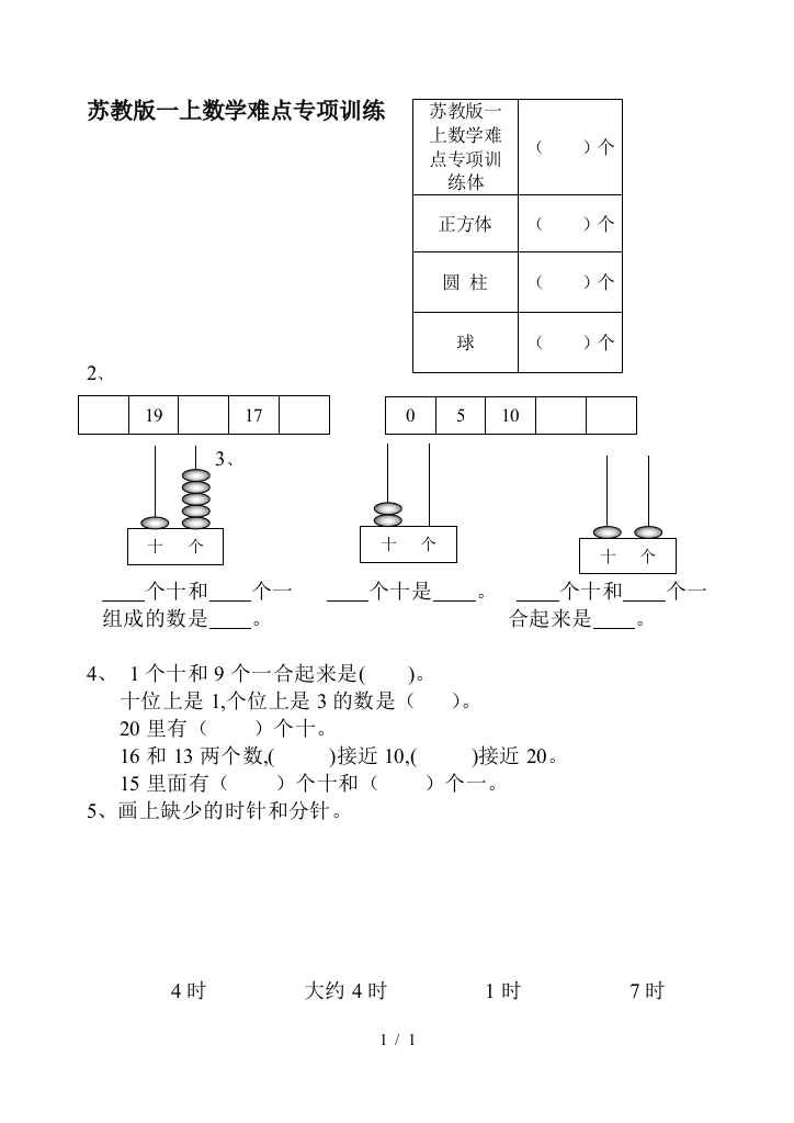 苏教版一上数学难点专项训练