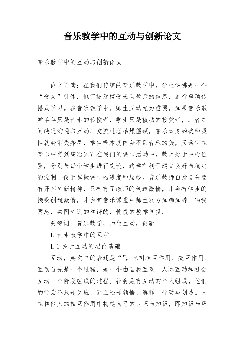 音乐教学中的互动与创新论文