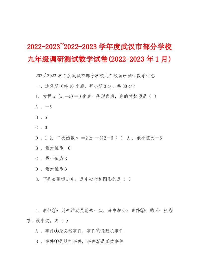 2022-2023~2022-2023学年度武汉市部分学校九年级调研测试数学试卷(2022-2023年1月)