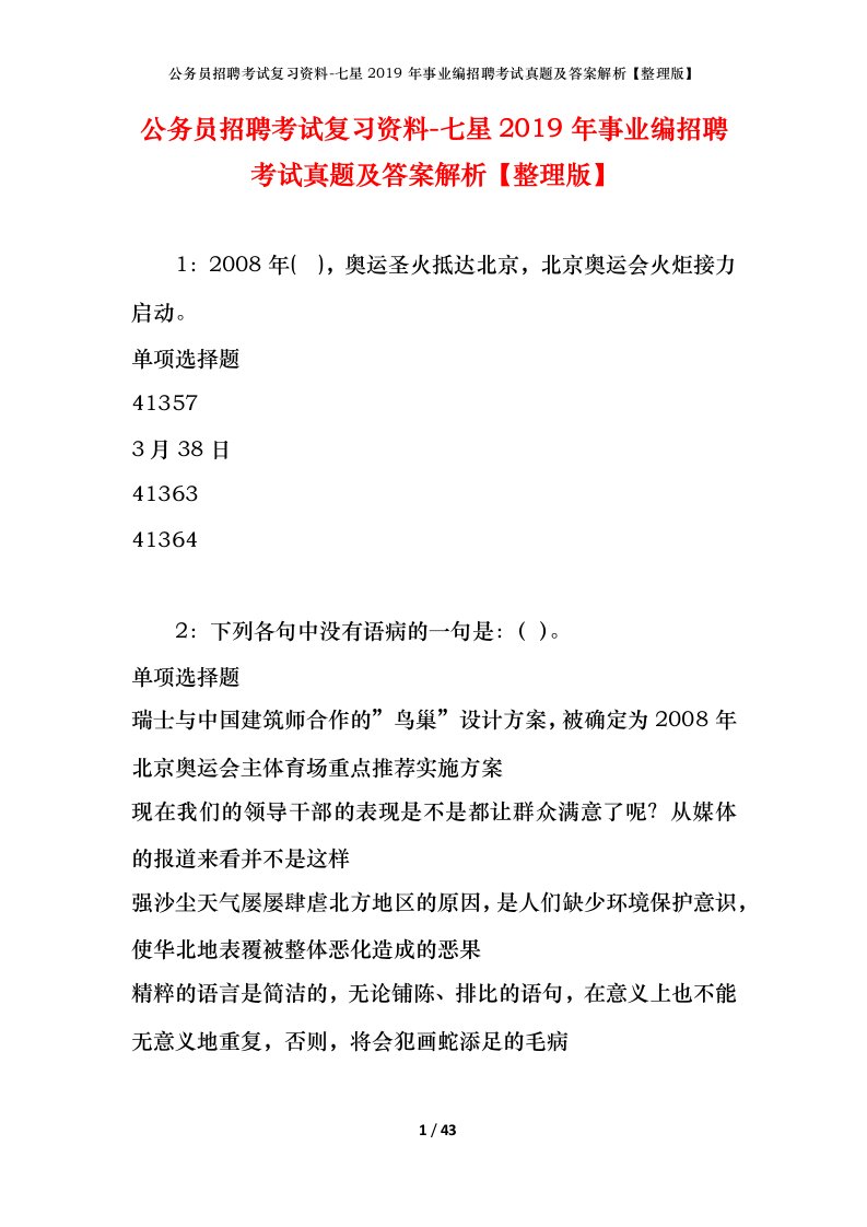 公务员招聘考试复习资料-七星2019年事业编招聘考试真题及答案解析整理版