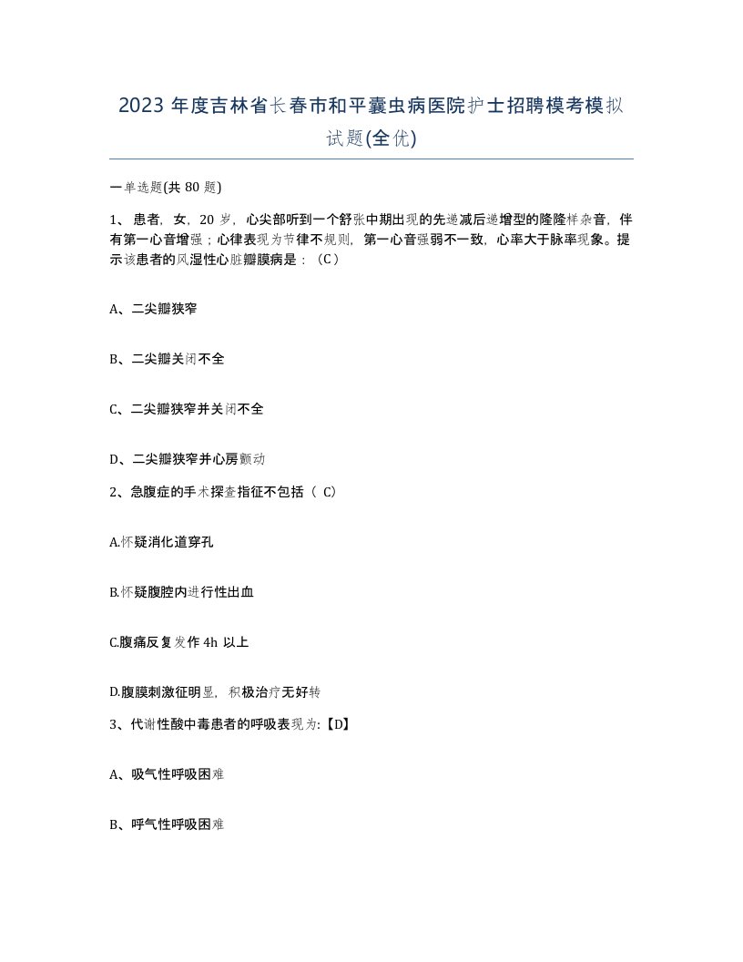 2023年度吉林省长春市和平囊虫病医院护士招聘模考模拟试题全优