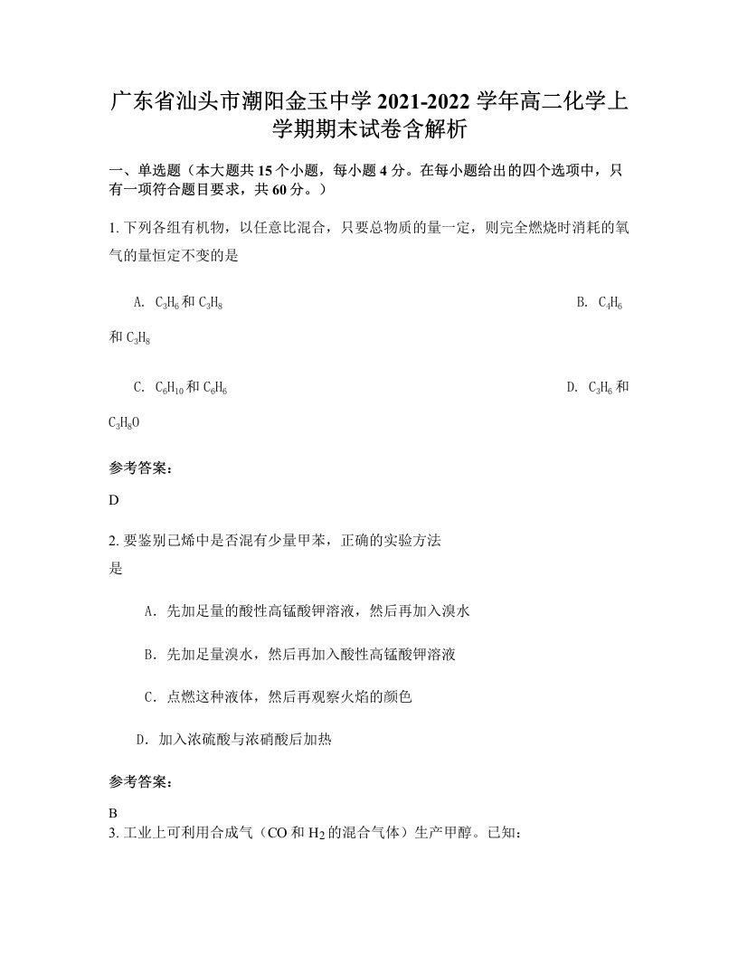 广东省汕头市潮阳金玉中学2021-2022学年高二化学上学期期末试卷含解析