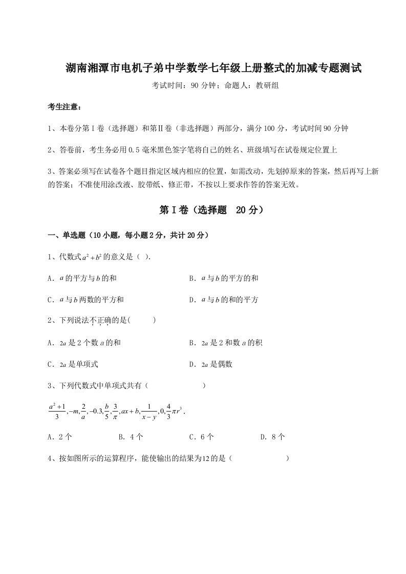 2023年湖南湘潭市电机子弟中学数学七年级上册整式的加减专题测试练习题（含答案解析）