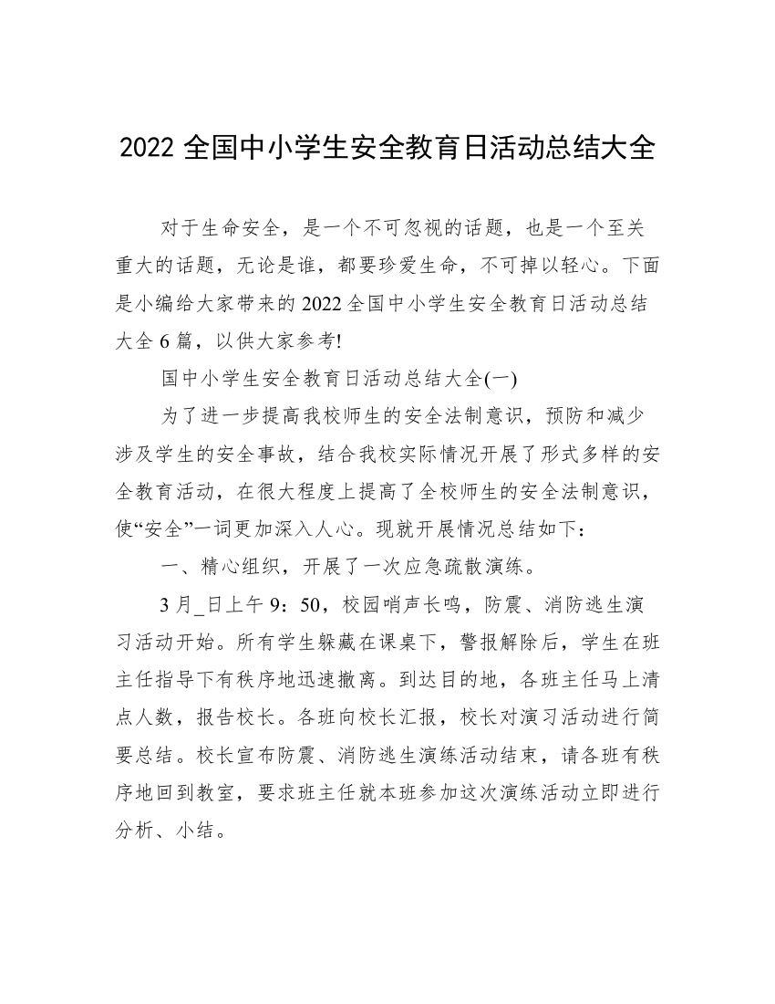 2022全国中小学生安全教育日活动总结大全