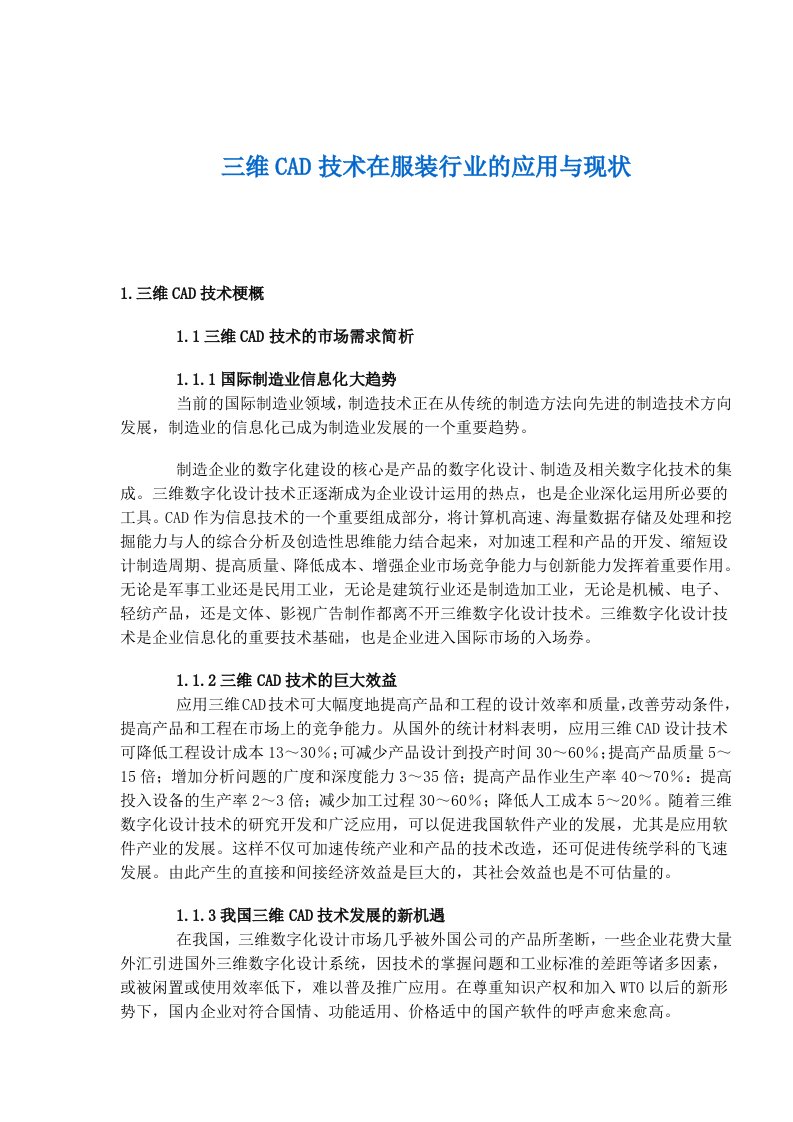 三维CAD技术在服装行业的应用与现状(1)