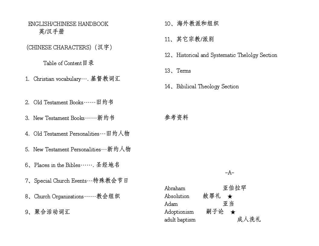 英汉部分神学词汇