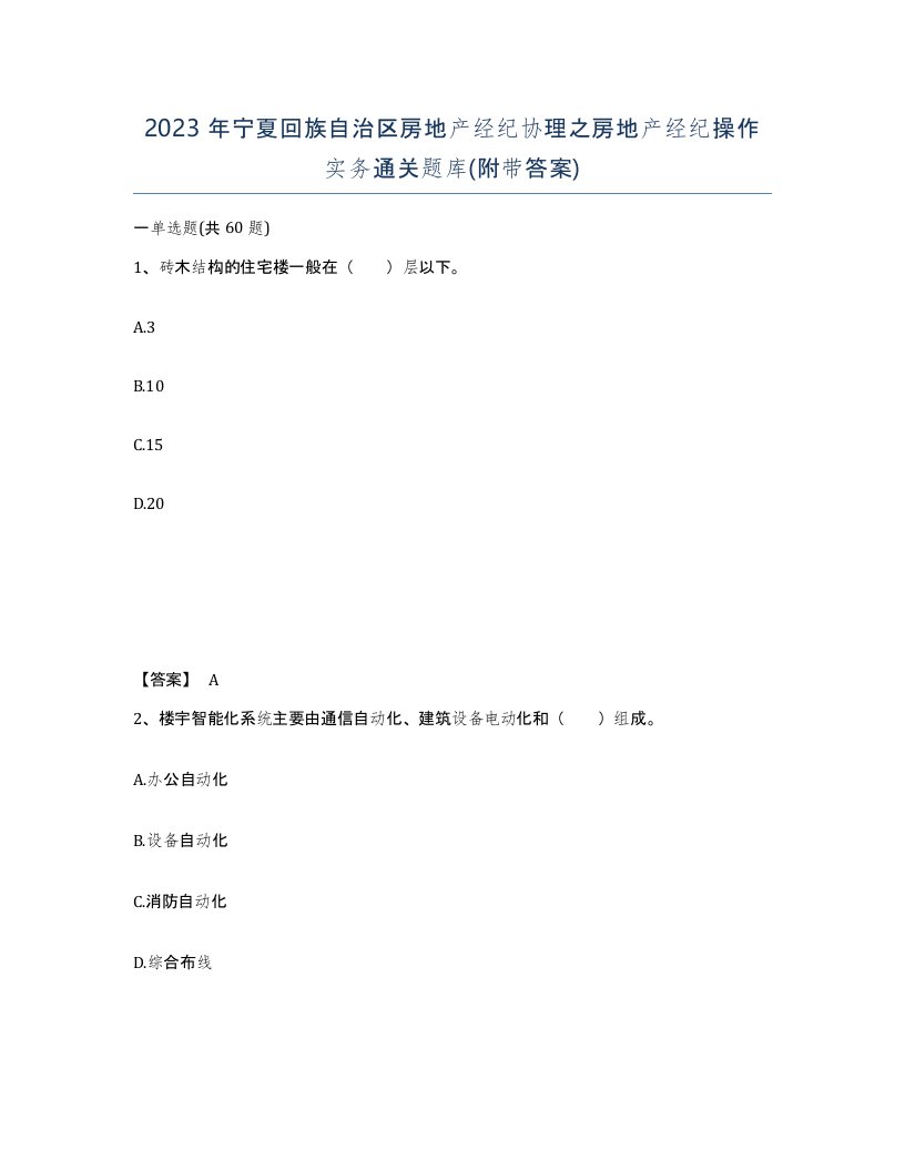 2023年宁夏回族自治区房地产经纪协理之房地产经纪操作实务通关题库附带答案