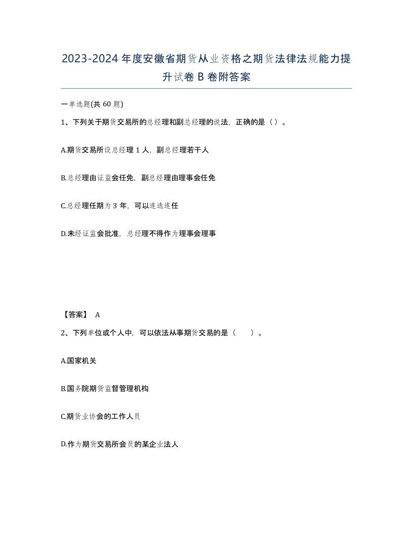 2023-2024年度安徽省期货从业资格之期货法律法规能力提升试卷B卷附答案