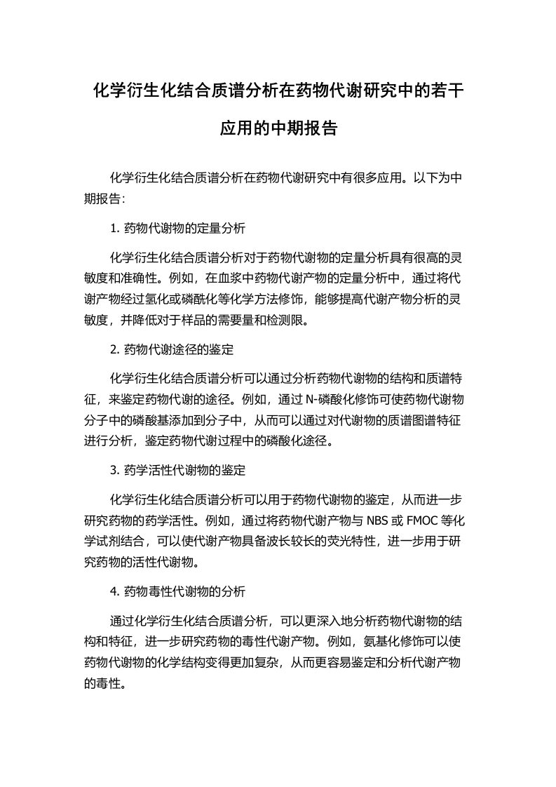 化学衍生化结合质谱分析在药物代谢研究中的若干应用的中期报告