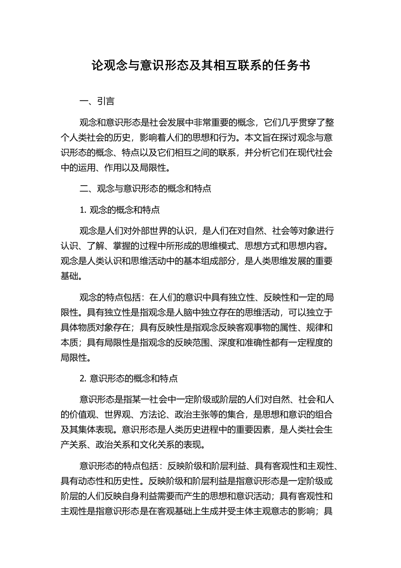 论观念与意识形态及其相互联系的任务书