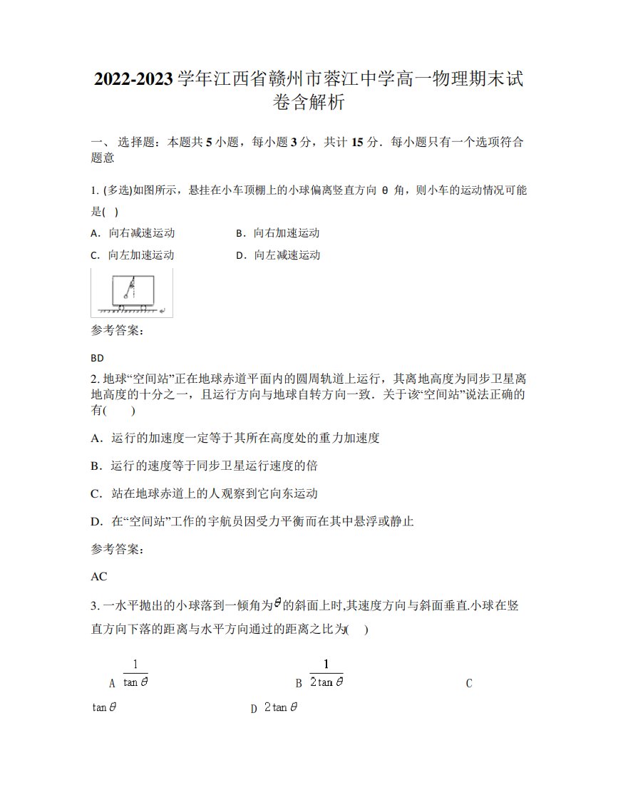 2022-2023学年江西省赣州市蓉江中学高一物理期末试卷含解析