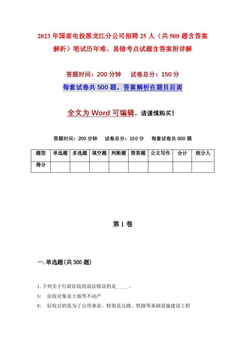 2023年国家电投黑龙江分公司招聘25人共500题含答案解析笔试历年难易错考点试题含答案附详解