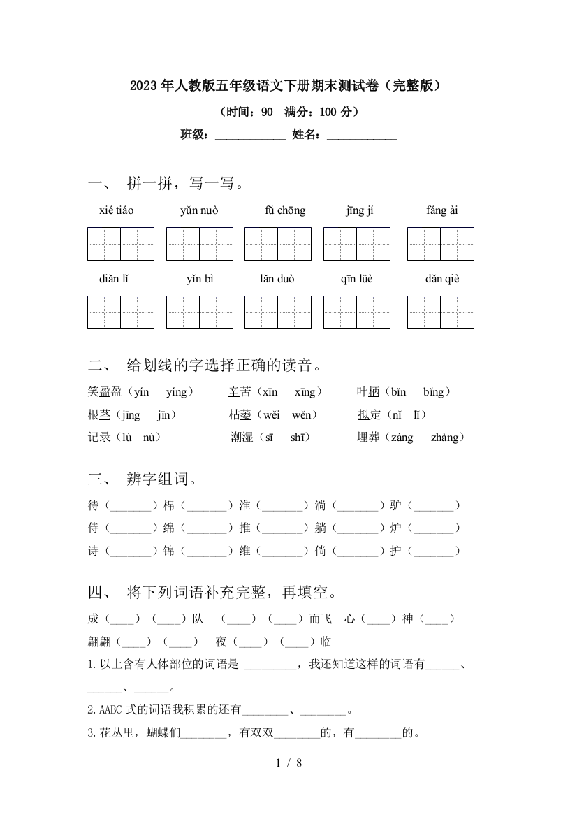 2023年人教版五年级语文下册期末测试卷(完整版)