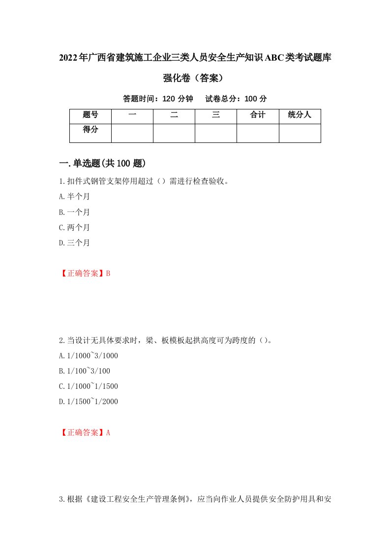 2022年广西省建筑施工企业三类人员安全生产知识ABC类考试题库强化卷答案第92版