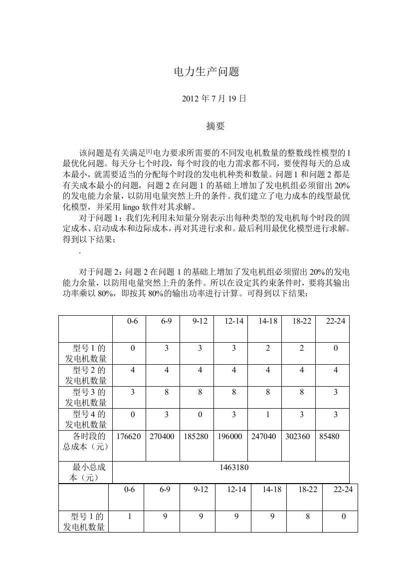 数学建模优秀论文—电力生产