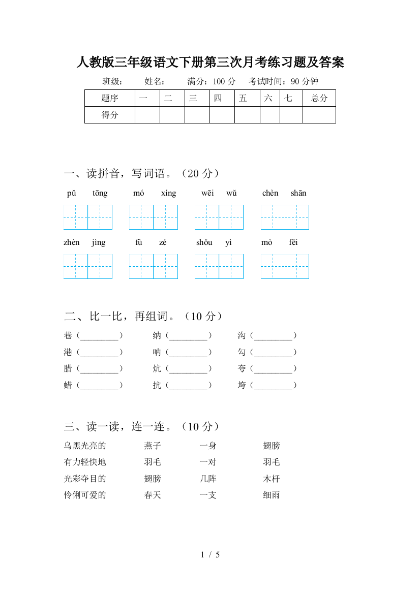 人教版三年级语文下册第三次月考练习题及答案