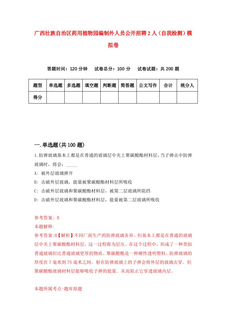 广西壮族自治区药用植物园编制外人员公开招聘2人自我检测模拟卷第8次