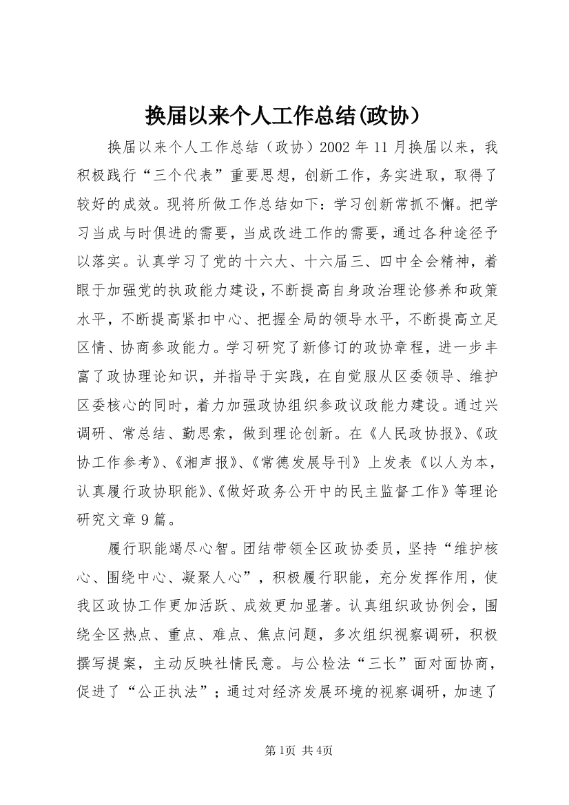 换届以来个人工作总结(政协）_1