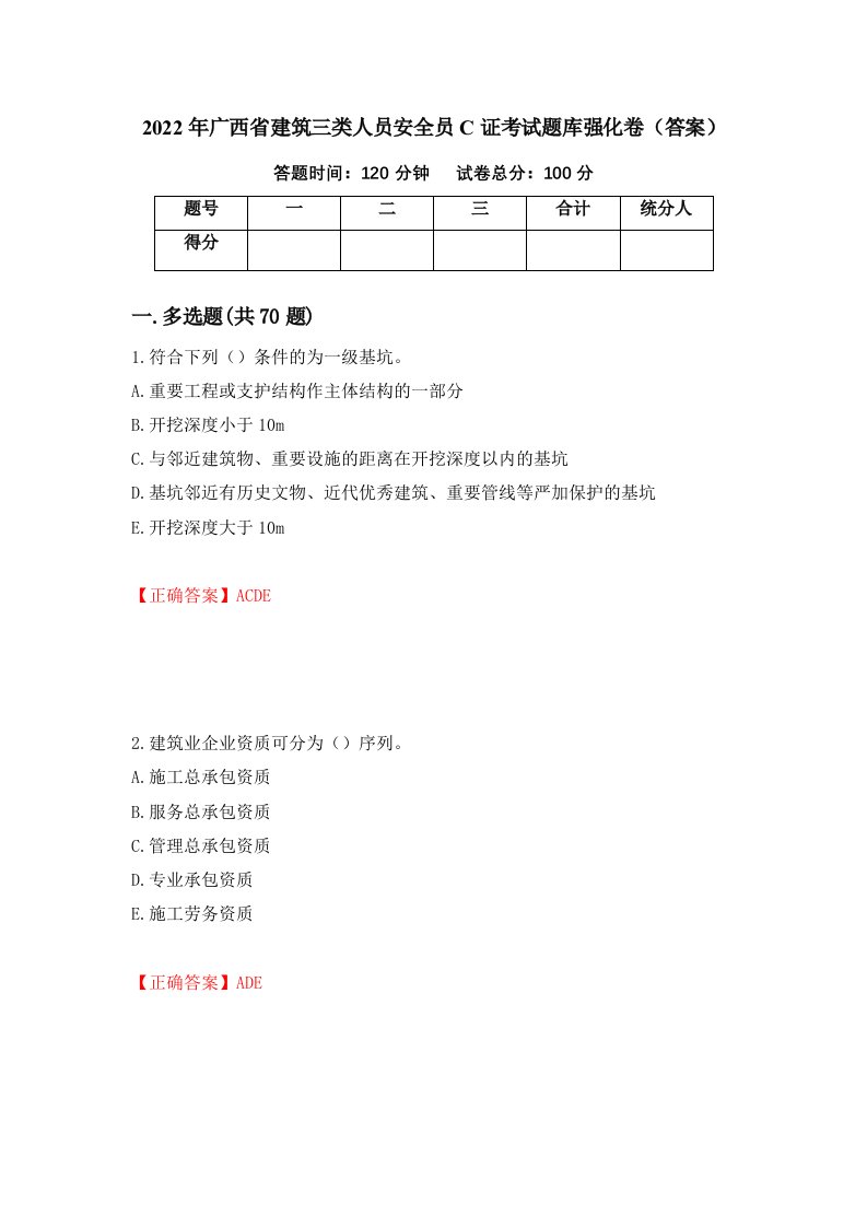 2022年广西省建筑三类人员安全员C证考试题库强化卷答案第81套