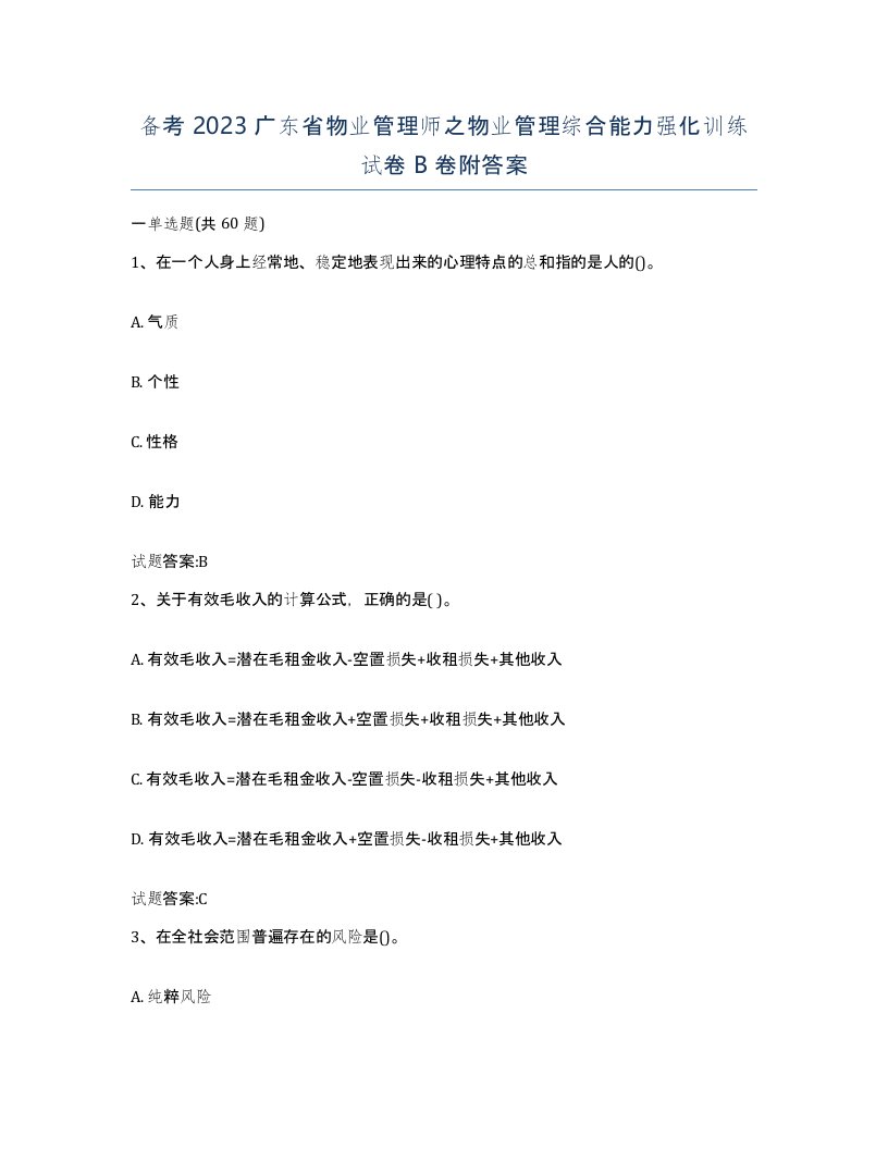 备考2023广东省物业管理师之物业管理综合能力强化训练试卷B卷附答案