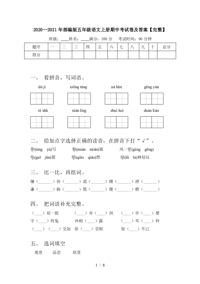 2020—2021年部编版五年级语文上册期中考试卷及答案【完整】