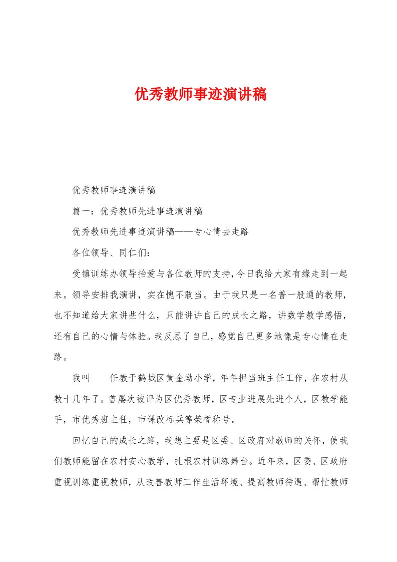 教师事迹演讲稿