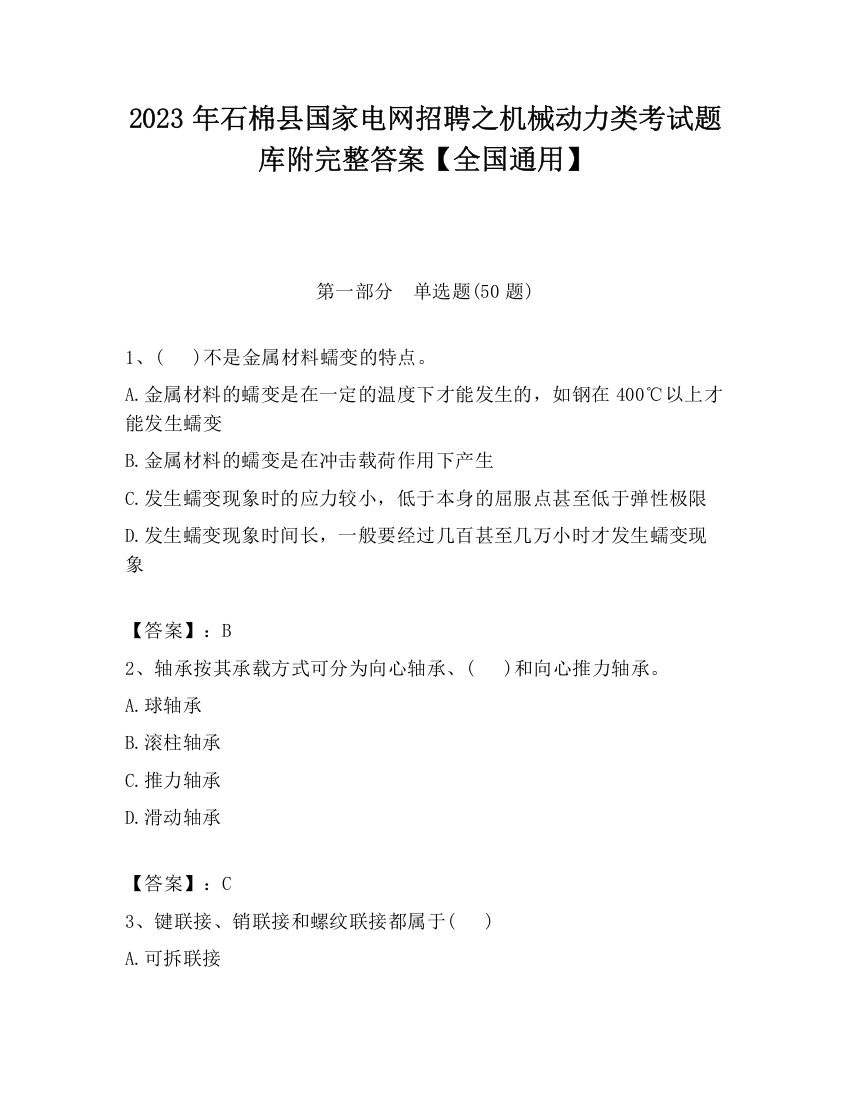 2023年石棉县国家电网招聘之机械动力类考试题库附完整答案【全国通用】