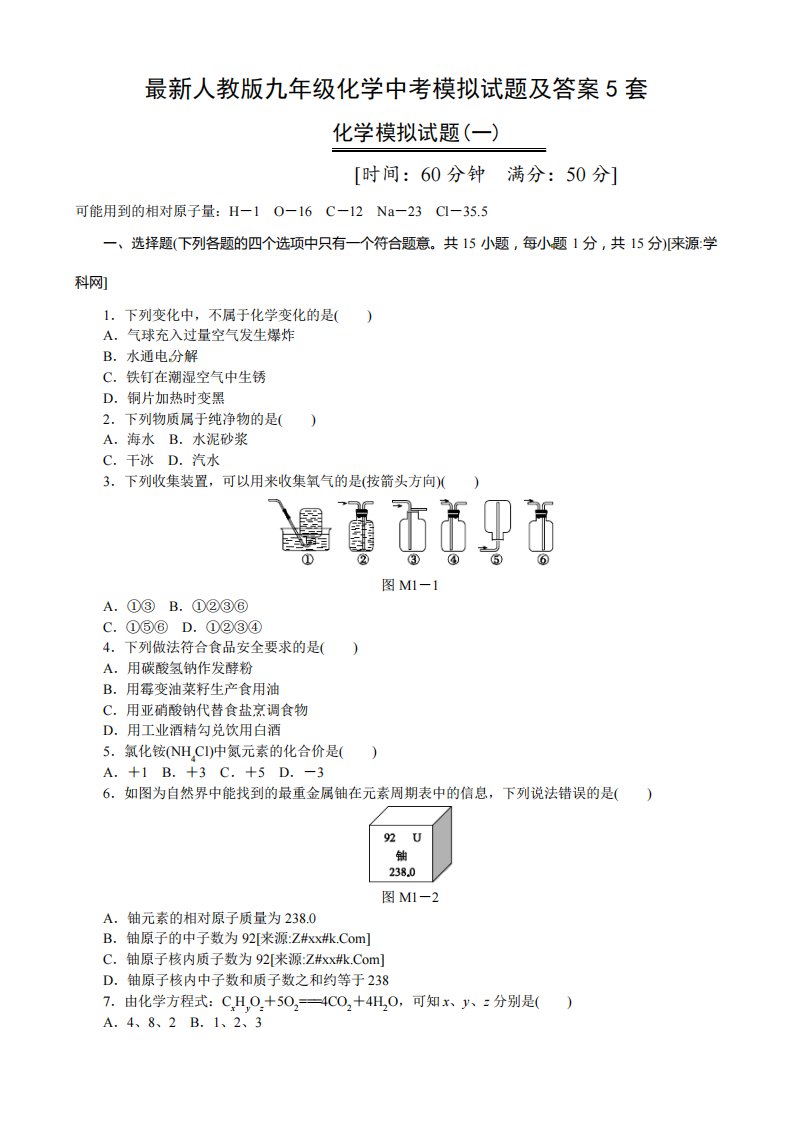 最新人教版九年级化学中考模拟试题及答案5套