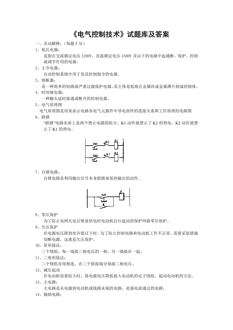 电气控制技术试题库和答案