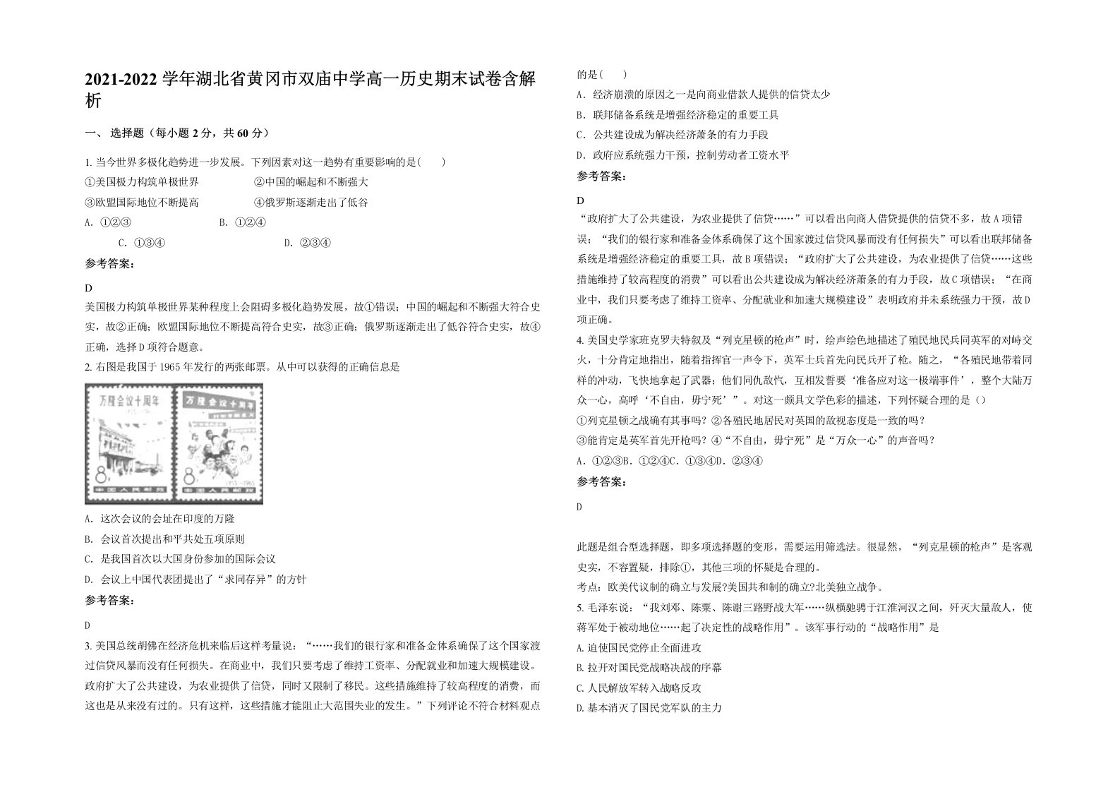 2021-2022学年湖北省黄冈市双庙中学高一历史期末试卷含解析