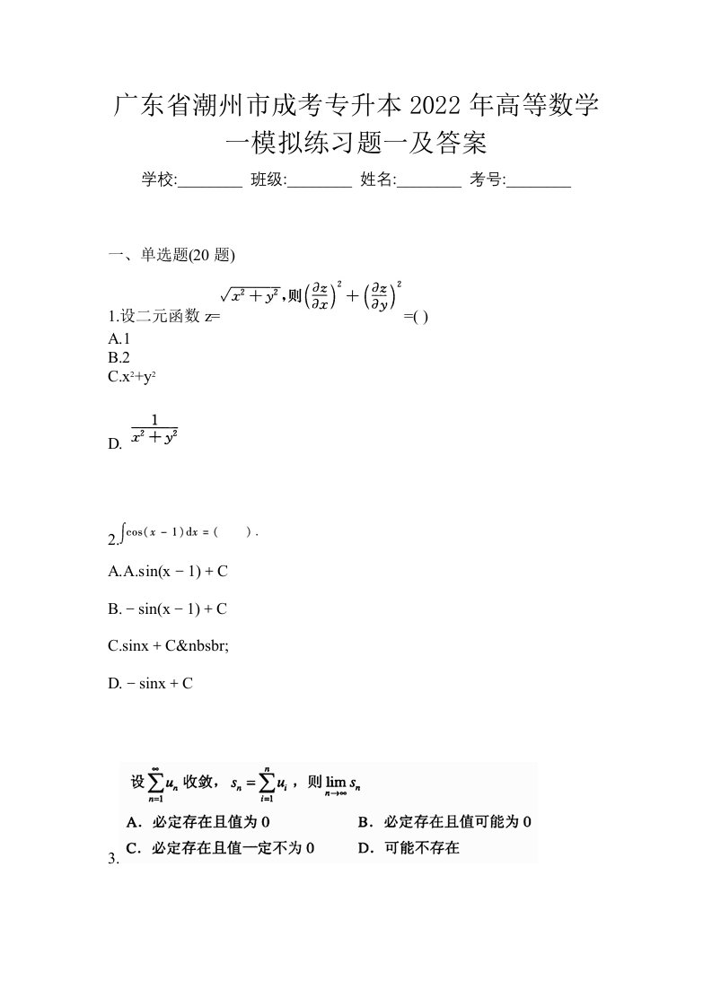 广东省潮州市成考专升本2022年高等数学一模拟练习题一及答案