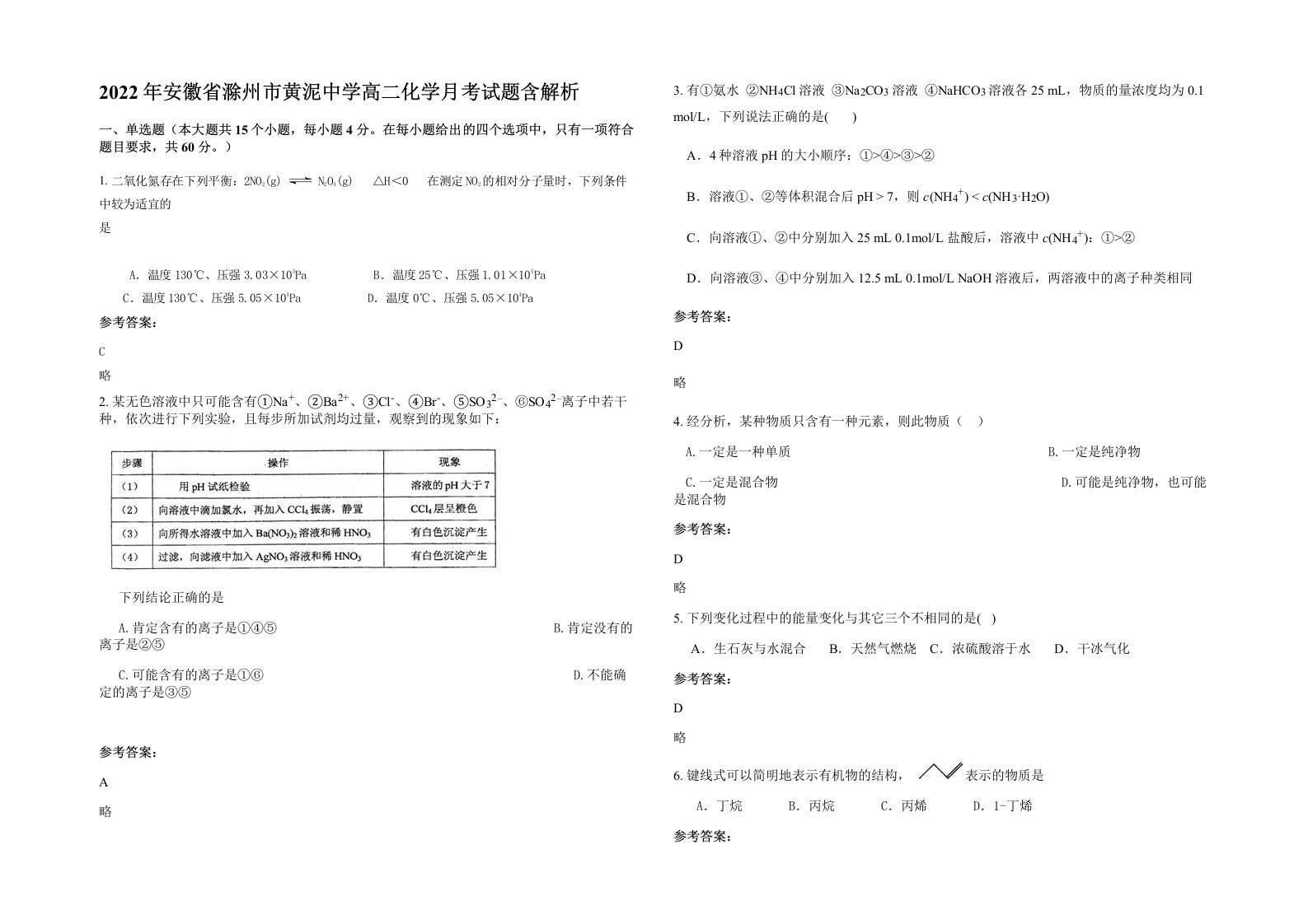 2022年安徽省滁州市黄泥中学高二化学月考试题含解析