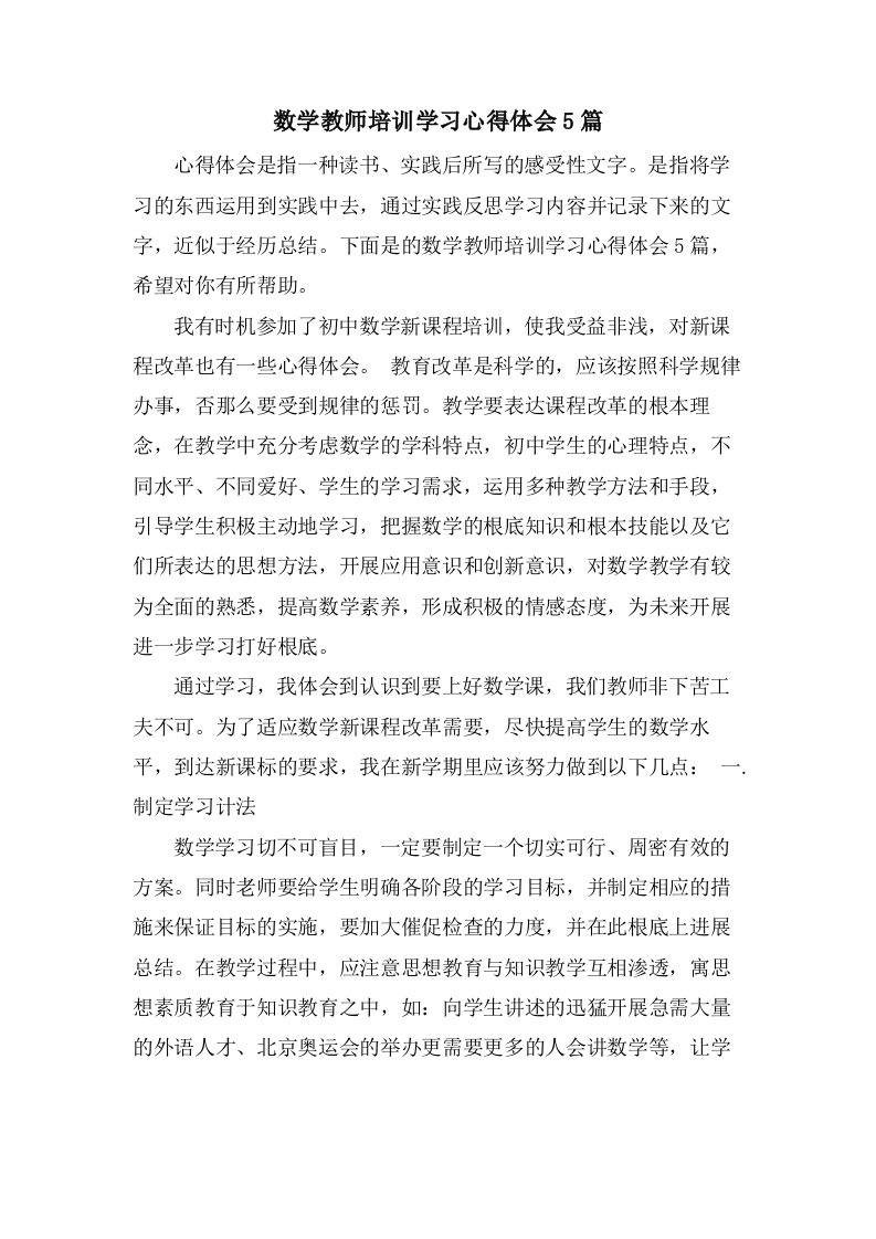 数学教师培训学习心得体会5篇