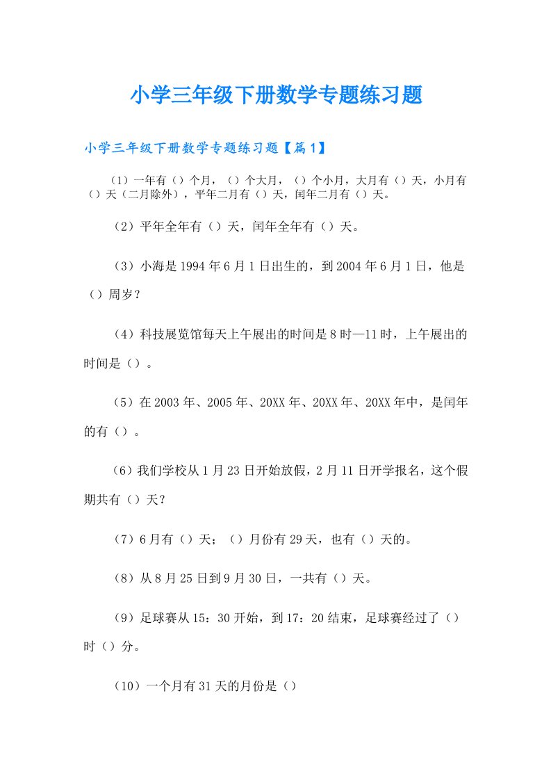 小学三年级下册数学专题练习题