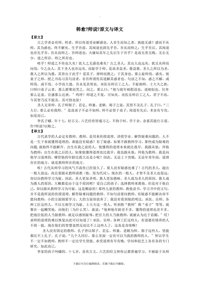 高中语文文言文韩愈《师说》原文与译文