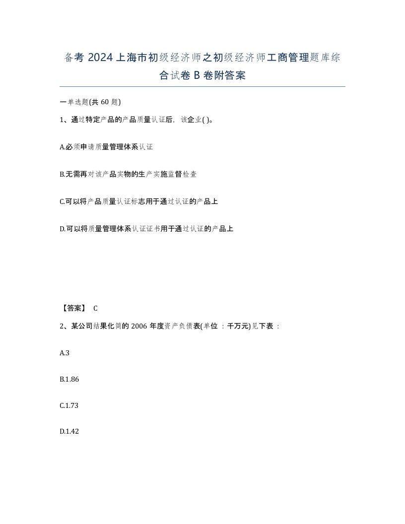 备考2024上海市初级经济师之初级经济师工商管理题库综合试卷B卷附答案