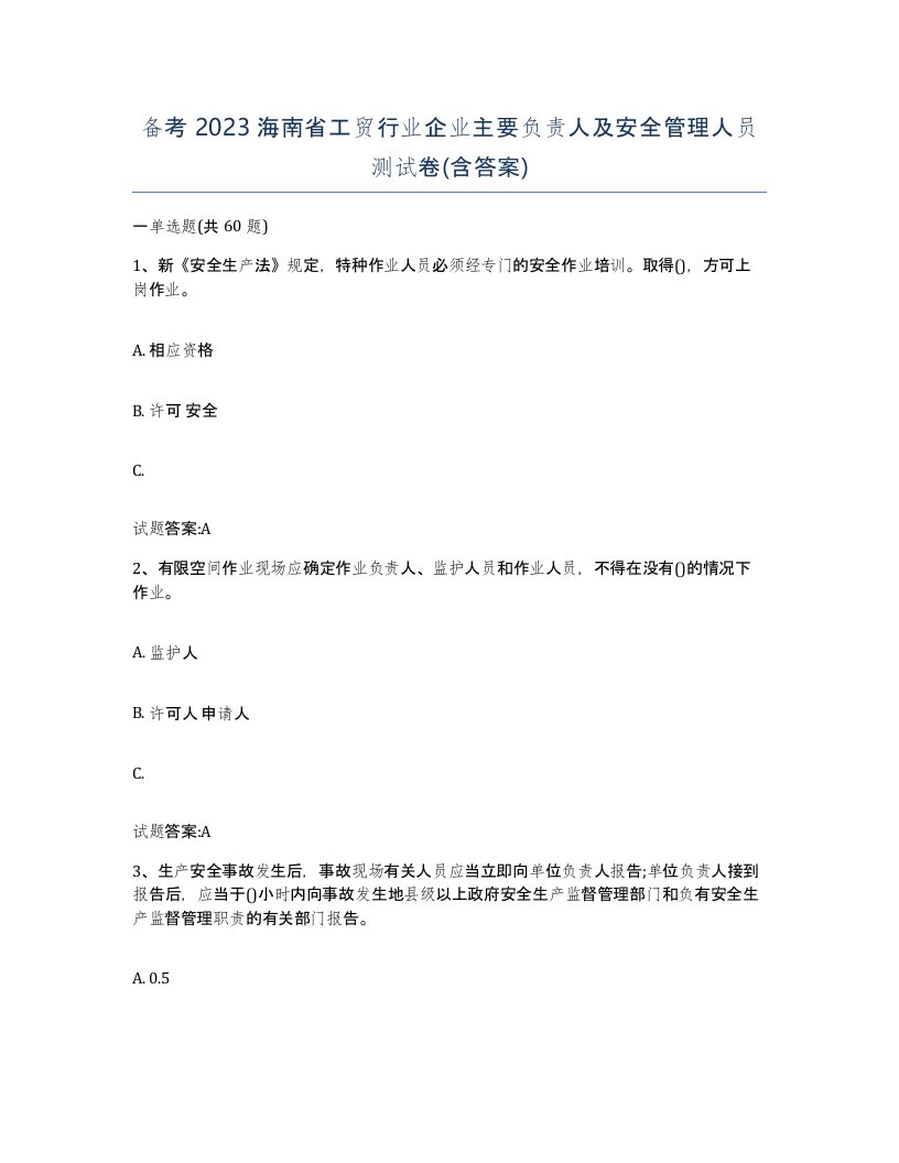 备考2023海南省工贸行业企业主要负责人及安全管理人员测试卷含答案