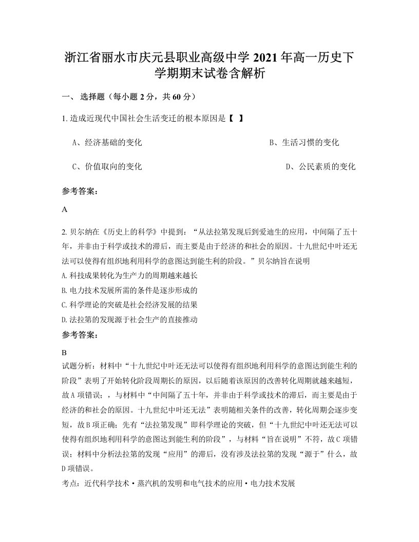 浙江省丽水市庆元县职业高级中学2021年高一历史下学期期末试卷含解析