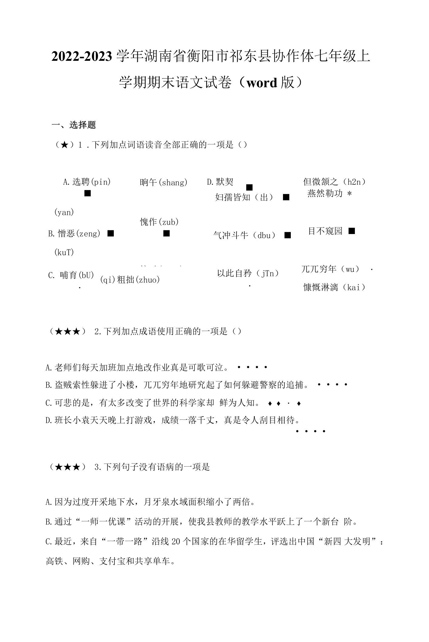 2022-2023学年湖南省衡阳市祁东县协作体七年级上学期期末语文试卷(word版)