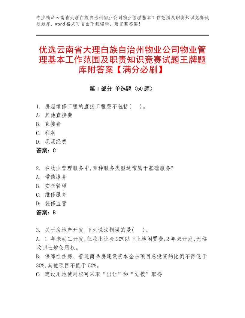 优选云南省大理白族自治州物业公司物业管理基本工作范围及职责知识竞赛试题王牌题库附答案【满分必刷】