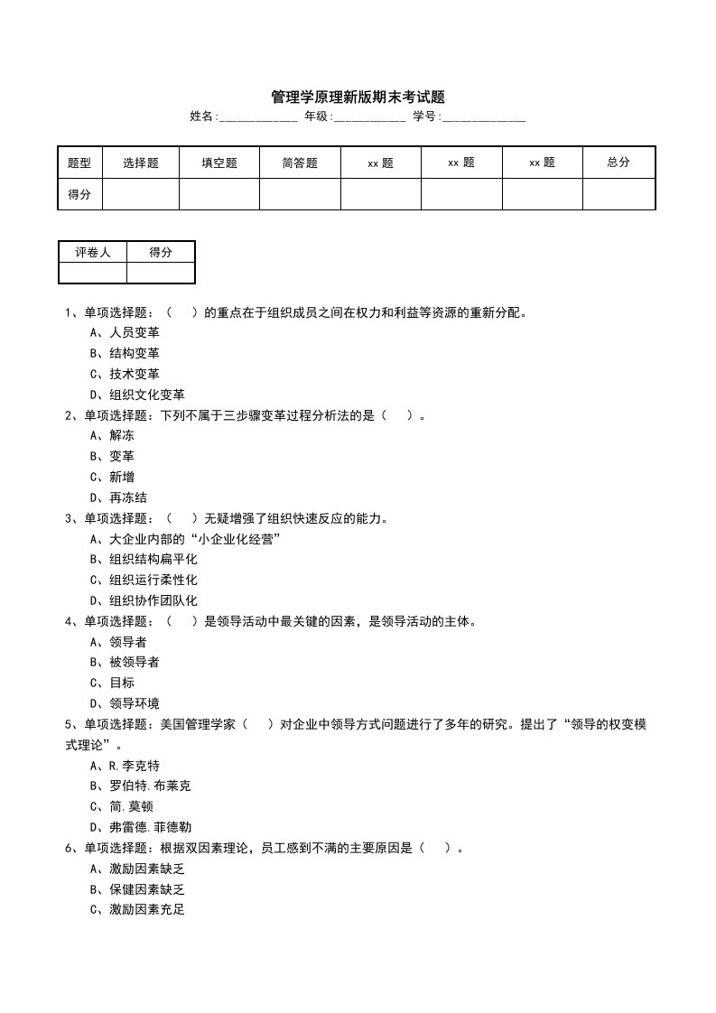 管理学原理新版期末考试题