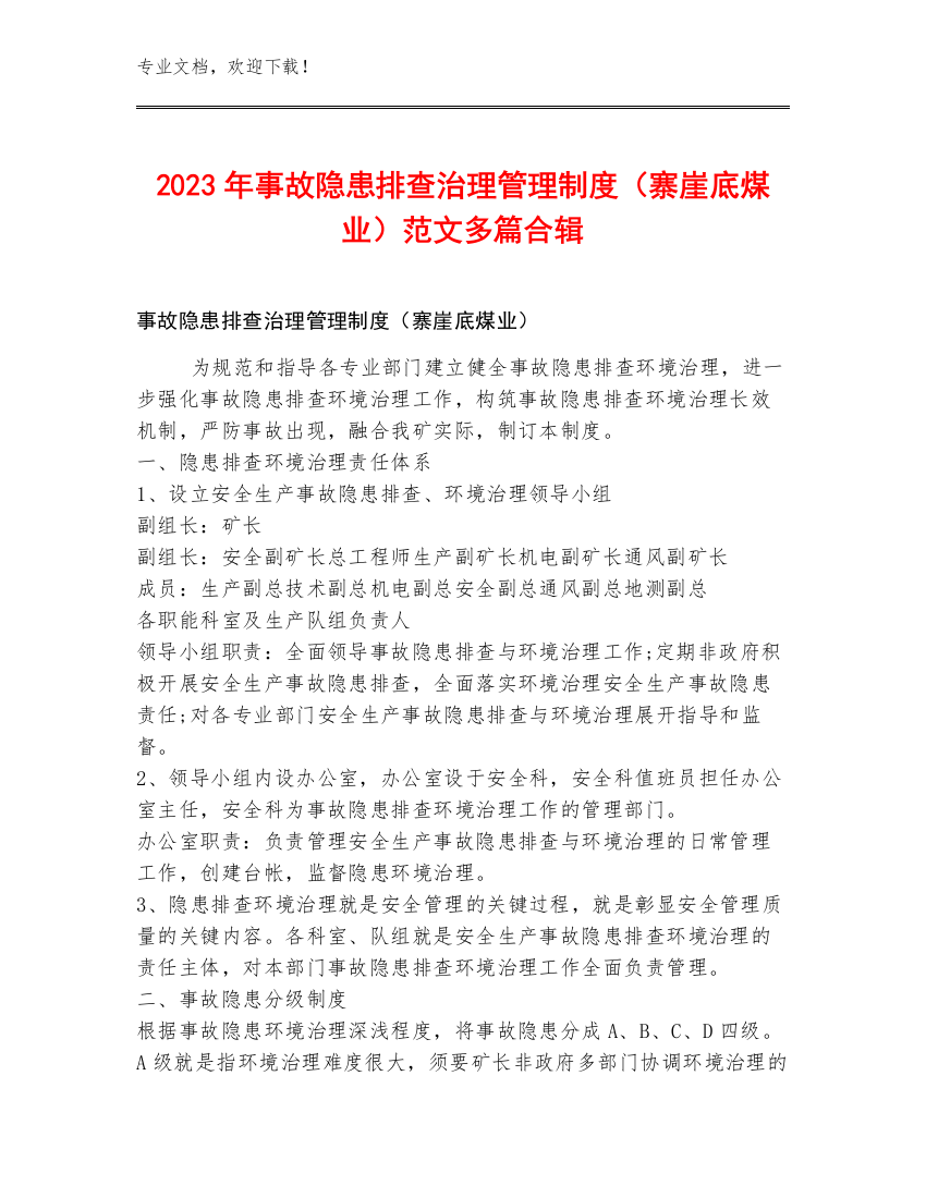 2023年事故隐患排查治理管理制度（寨崖底煤业）范文多篇合辑